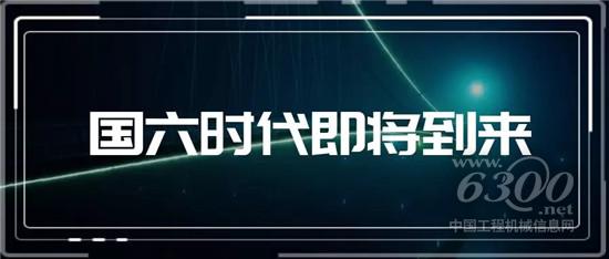 國(guó)六之戰(zhàn)，對(duì)中國(guó)意味著什么？