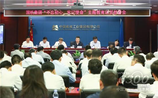 國機(jī)集團(tuán)黨委啟動“不忘初心、牢記使命”主題教育