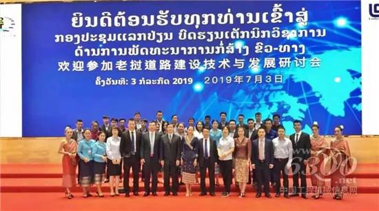 柳工助力老撾道路建設技術與發(fā)展研討會圓滿舉行