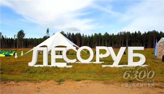 柳工林業(yè)機械俄聯(lián)邦伐木冠軍爭霸賽展風彩