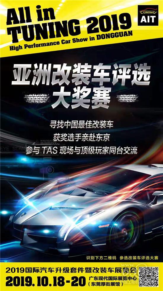 “2019亞洲改裝車評選大獎賽”火熱進行中！