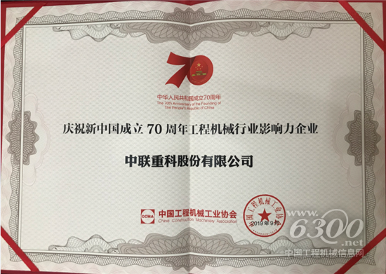 　　日前，“慶祝新中國(guó)成立70周年工程機(jī)械行業(yè)系列評(píng)選”結(jié)果揭曉。裝備制造龍頭企業(yè)中聯(lián)重科榮獲“慶祝新中國(guó)成立70周年工程機(jī)械行業(yè)影響力企業(yè)”，中聯(lián)重科黨委書記、董事長(zhǎng)詹純新榮獲“慶祝新中國(guó)成立70周年工程機(jī)械行業(yè)突出貢獻(xiàn)人物”，公司5款明星產(chǎn)品及10大事件也分別入選行業(yè)杰出產(chǎn)品和典型事件，充分彰顯了中聯(lián)重科的行業(yè)影響力和卓越貢獻(xiàn)。