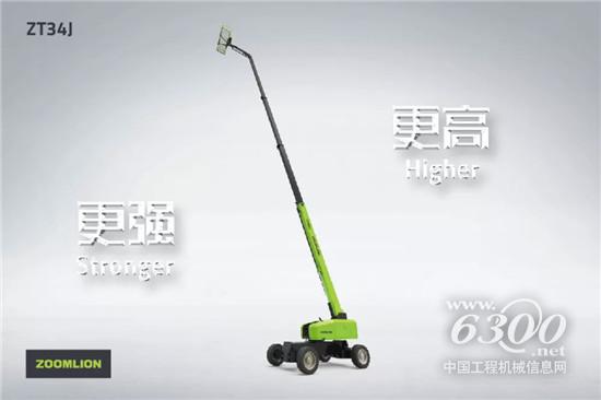 榮耀繼承者來襲 ZT34J直臂式高空作業(yè)平臺