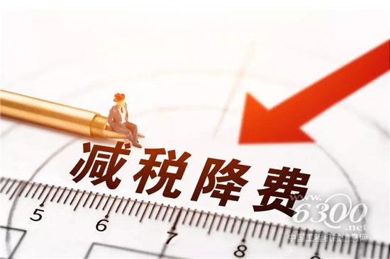 　　一場達(dá)2萬億元規(guī)模的減稅降費(fèi)，從今年1月1日起拉開帷幕。
