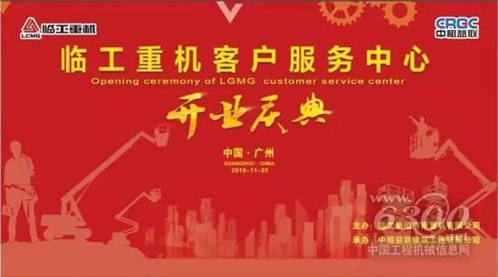  臨工重機客戶服務中心在廣州盛大開業(yè)