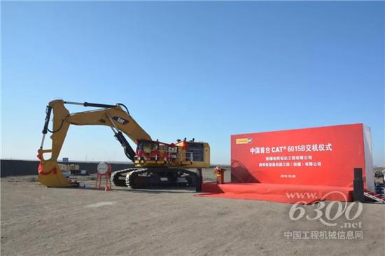 中國(guó)首臺(tái)CAT?（卡特）6015B礦用液壓挖掘機(jī)在新疆成功交機(jī)！