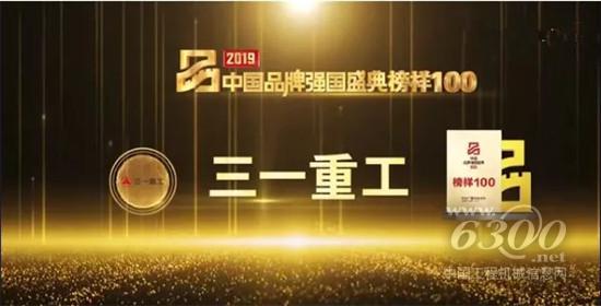 三一重工榮膺2019中國(guó)品牌強(qiáng)國(guó)盛典“榜樣100”