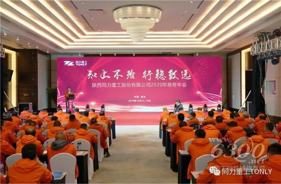 同力重工2020年商務(wù)年會