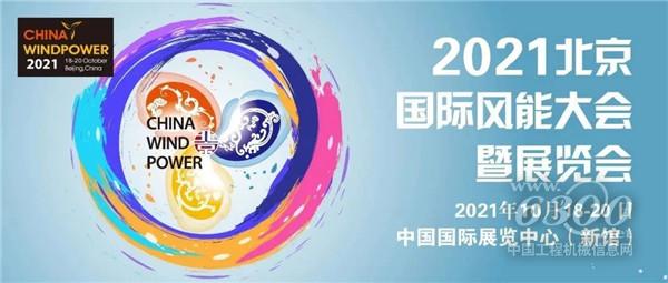 服務(wù)雙碳目標(biāo)，保障能源安全，2021北京風(fēng)能大會(huì)即將盛大開(kāi)幕