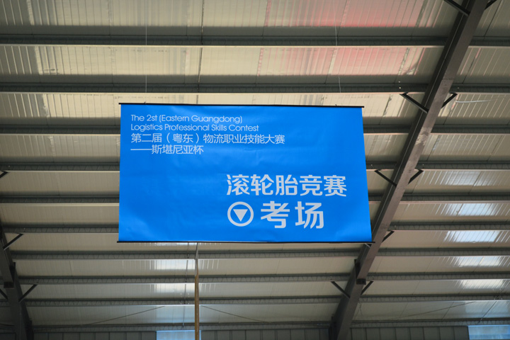 第二屆（粵東）職業(yè)技能大賽現(xiàn)場