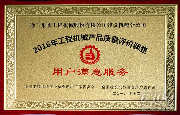 徐工<a href=http://product.d1cm.com/qizhongji/ target=_blank>起重機械</a><a href=http://product.d1cm.com/lvdaidiao/ target=_blank>履帶起重機</a>板塊和塔機板塊分別榮獲“產(chǎn)品質(zhì)量全國用戶滿意獎”和“用戶滿意服務(wù)獎”。