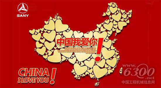  制造強(qiáng)則國強(qiáng)，三一為國揚(yáng)威世界