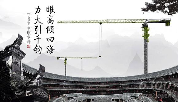 中聯(lián)重科4.0<a href=http://product.d1cm.com/tadiao/ target=_blank>塔式起重機(jī)</a>：眼高傾四海，力大引千鈞