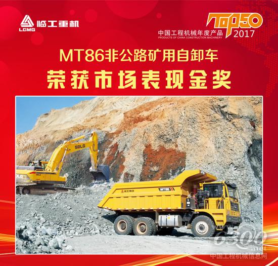 臨工重機(jī)MT86自卸車榮獲TOP50（2017）市場(chǎng)表現(xiàn)金獎(jiǎng)