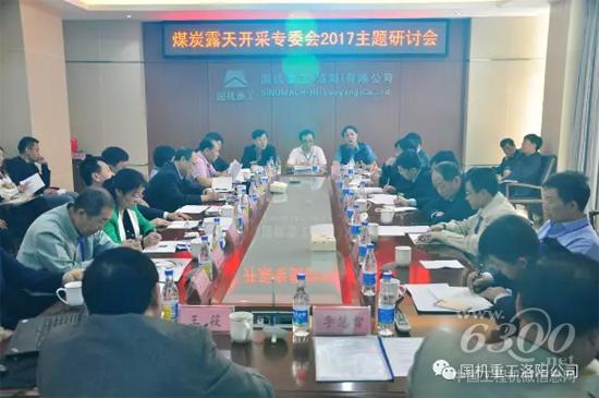 煤炭露天開(kāi)采專(zhuān)委會(huì)2017主題研討會(huì)在國(guó)機(jī)重工洛陽(yáng)召開(kāi)