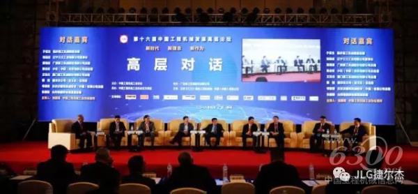 捷爾杰（JLG）受邀參加中國工程機(jī)械工業(yè)協(xié)會五屆三次會員代表大會暨第十六屆中國工程機(jī)械發(fā)展高層論壇。