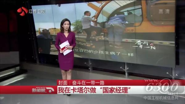 江蘇衛(wèi)視新聞報(bào)道“我在卡塔爾做‘國家經(jīng)理’”