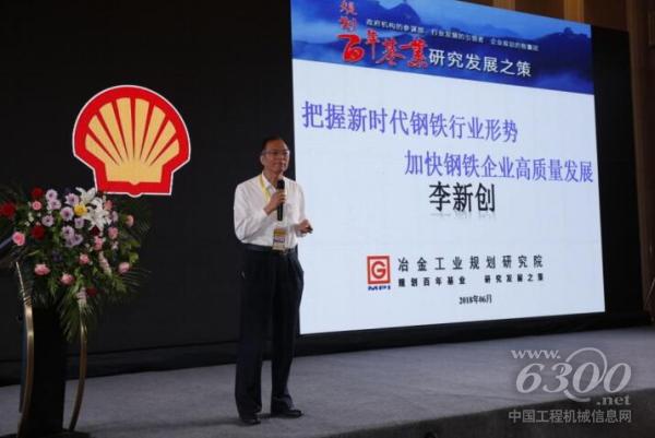 中國(guó)鋼鐵工業(yè)協(xié)會(huì)副會(huì)長(zhǎng)、冶金工業(yè)規(guī)劃研究院院長(zhǎng)兼黨委書(shū)記李新創(chuàng)發(fā)言