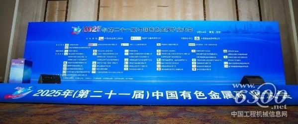 第二十一屆中國(guó)有色金屬礦業(yè)大會(huì)盛大召開
