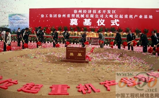 徐工重型大噸位起重機(jī)產(chǎn)業(yè)基地奠基